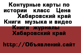 Контурные карты по истории 6 класс › Цена ­ 59 - Хабаровский край Книги, музыка и видео » Книги, журналы   . Хабаровский край